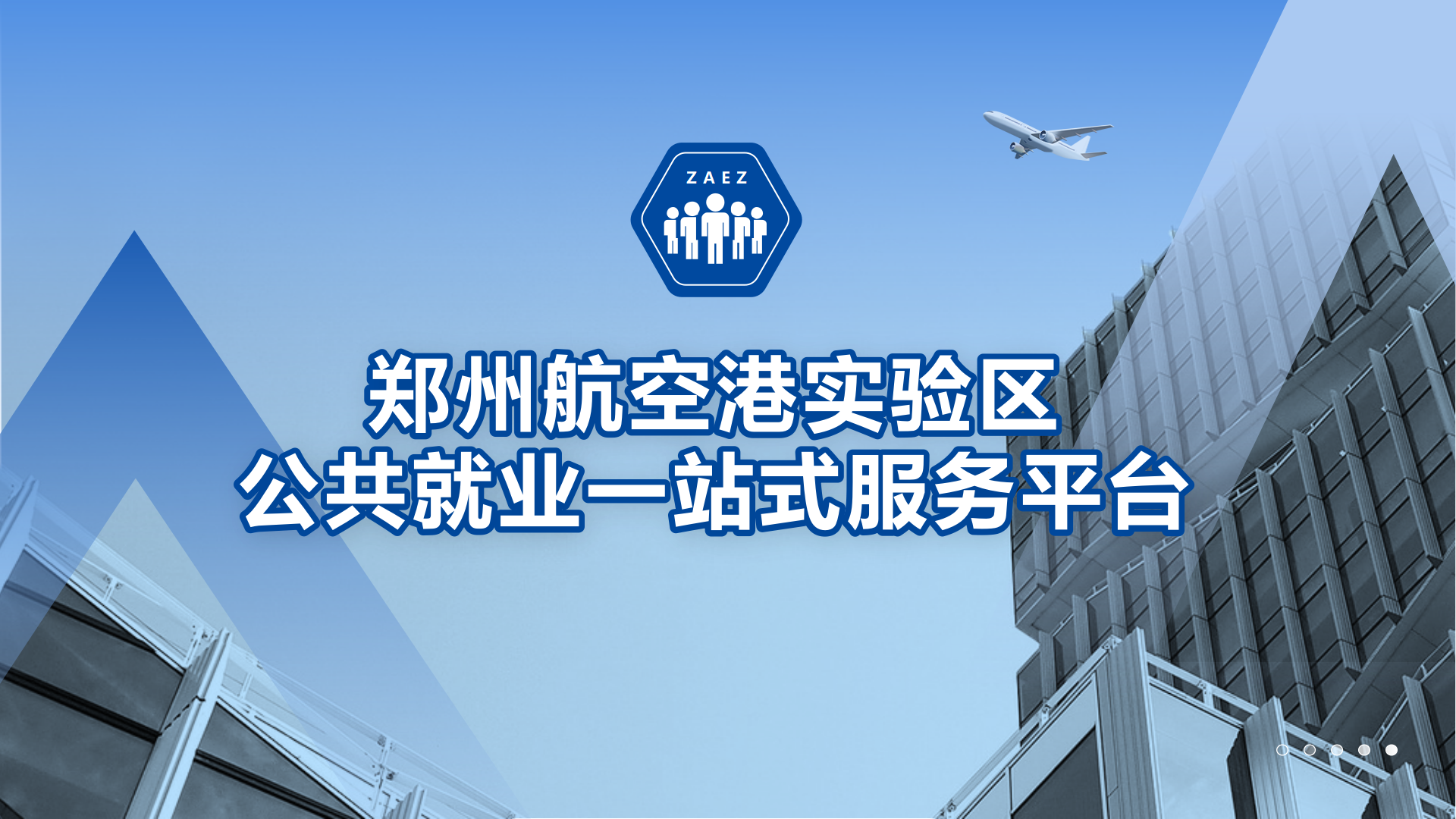 鄭州航空港區(qū)公共就業(yè)一站式服務平臺系統(tǒng)介紹 - 標準版1.0_01.png