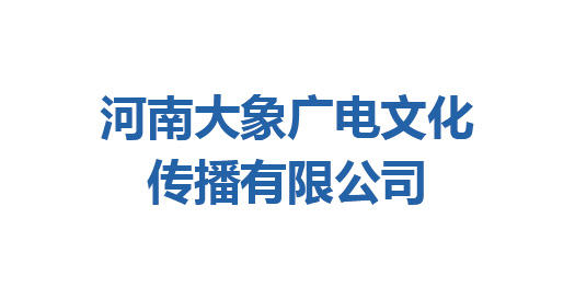 河南大象廣電文化傳播有限公司、