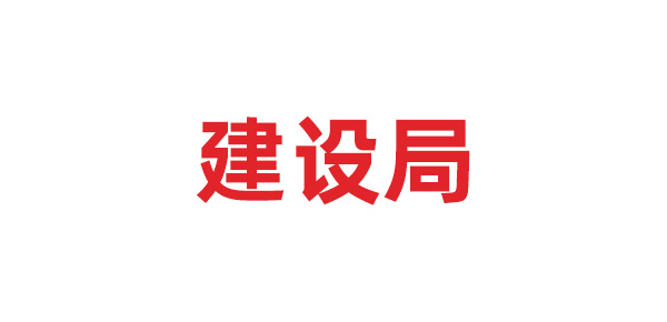 建設(shè)局